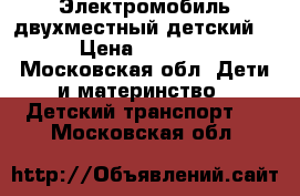 Электромобиль двухместный детский  › Цена ­ 5 500 - Московская обл. Дети и материнство » Детский транспорт   . Московская обл.